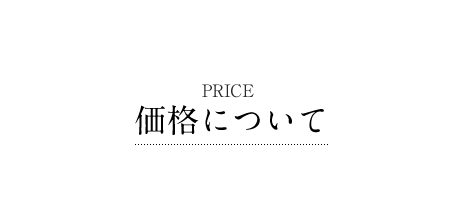 Price 価格について