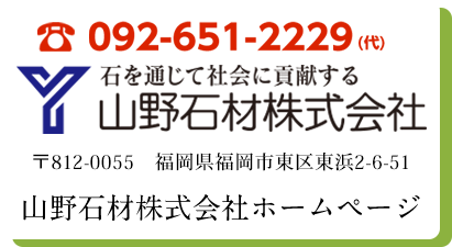 福岡の石材店山野石材株式会社