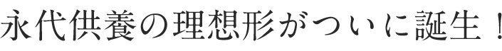 永代供養の理想形がついに誕生！