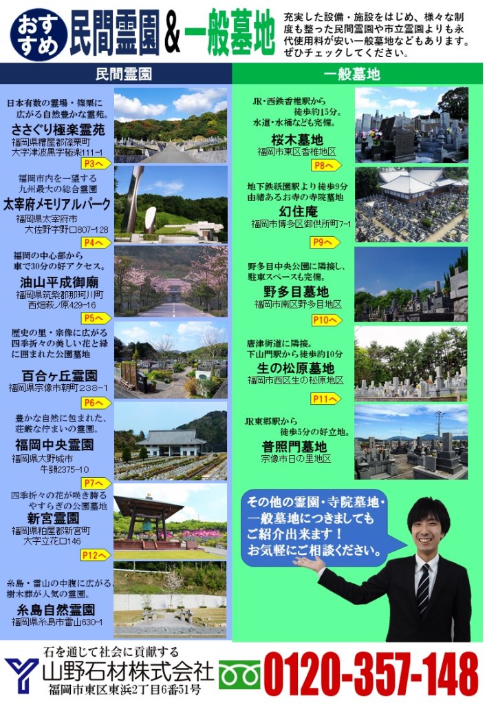 福岡都市圏　民間霊園情報満載のオリジナル資料