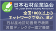 日本石材産業協会バナー