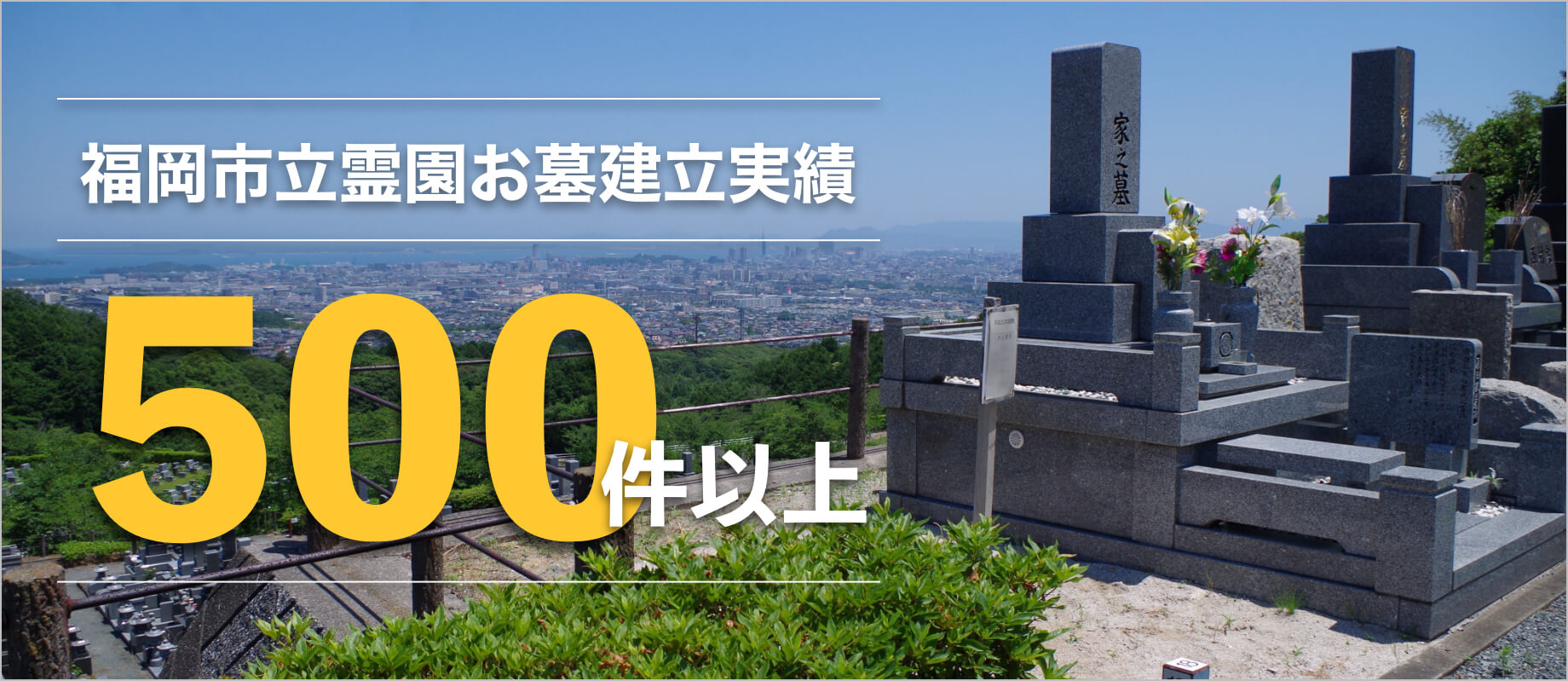 福岡お墓 山野石材株式会社 お客さまの想いに寄り添う