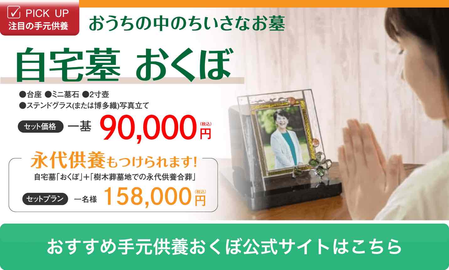 自宅墓「おくぼ