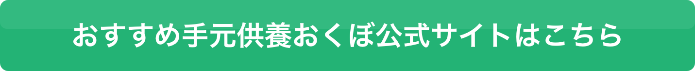 自宅墓「おくぼ