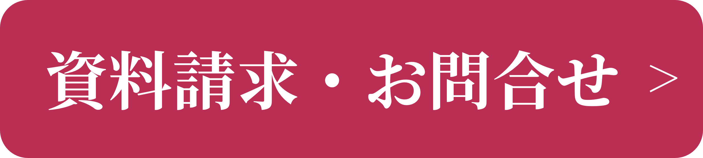 資料請求お問合せ