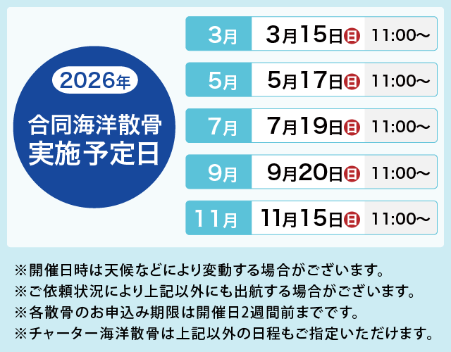 散骨福岡 2026年散骨開催実施予定日