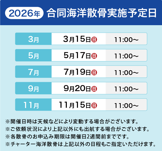 散骨福岡 2026年散骨開催実施予定日