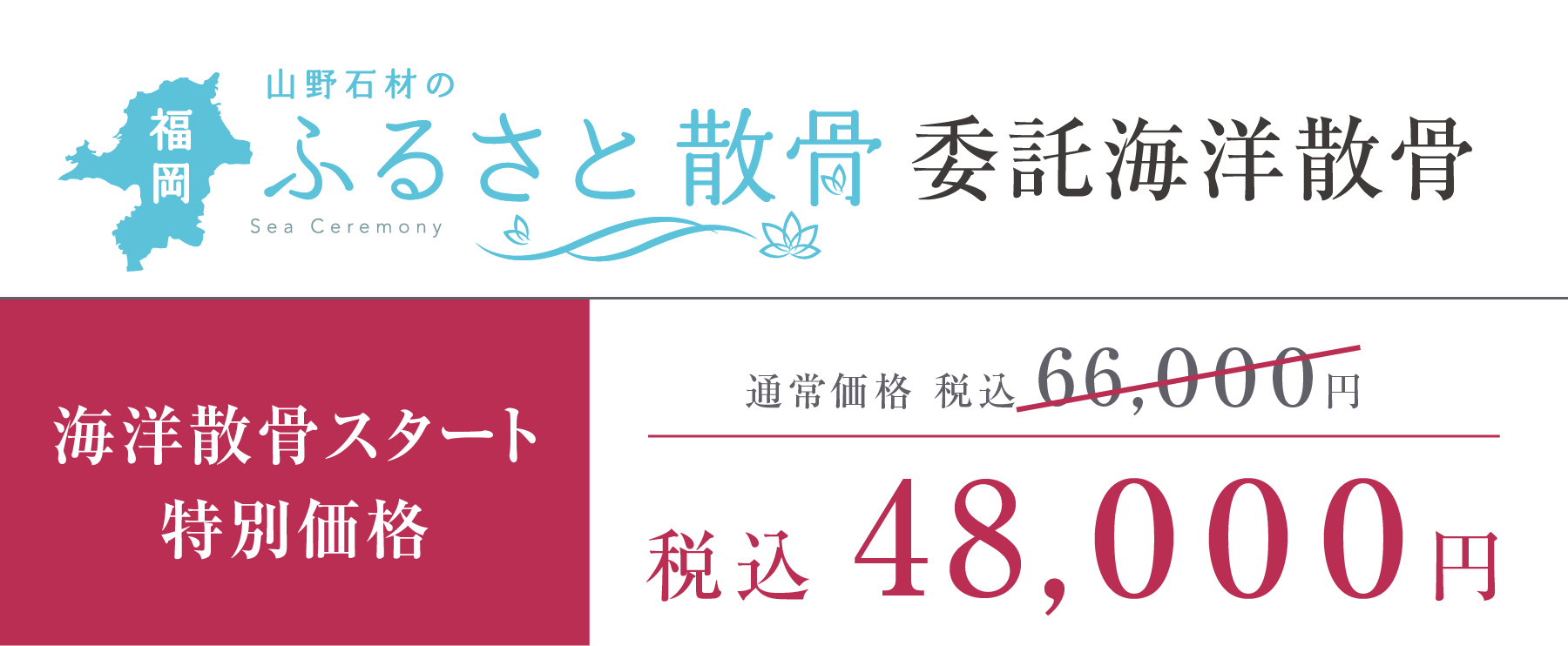 海洋散骨スタート特別価格　税込48,000円