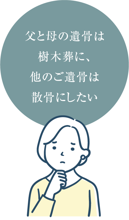 父と母の遺骨は樹木葬に、他のご遺骨は散骨にしたい