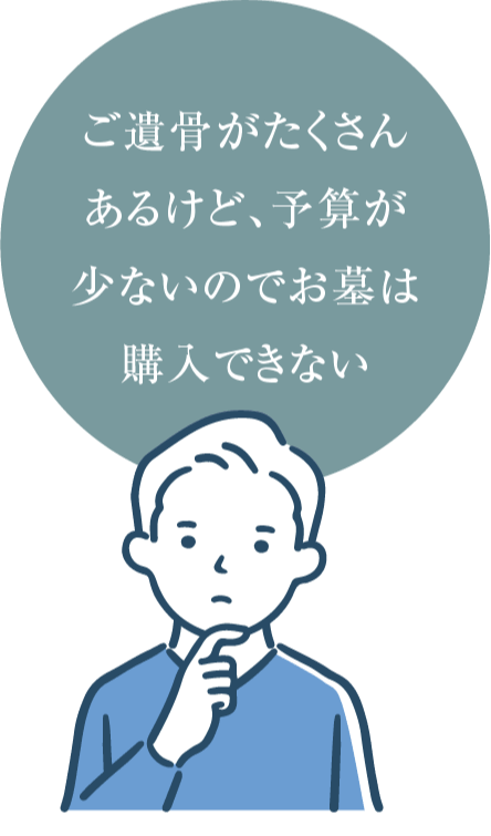 ご遺骨がたくさんあるけど、予算が少ないのでお墓は購入できない