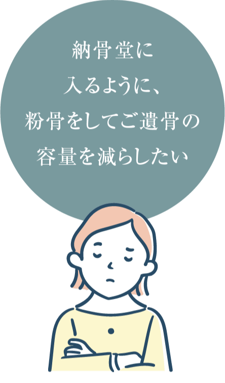 納骨堂に入るように、粉骨をしてご遺骨の容量を減らしたい