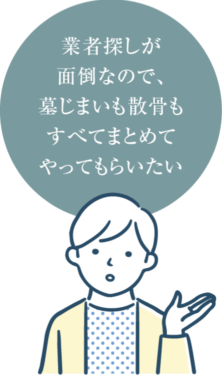 業者探しが面倒なので、墓じまいも散骨もすべてまとめてやってもらいたい