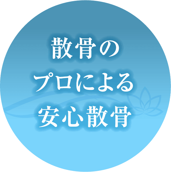 散骨のプロによる安心散骨