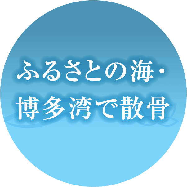 ふるさとの海・博多湾で散骨