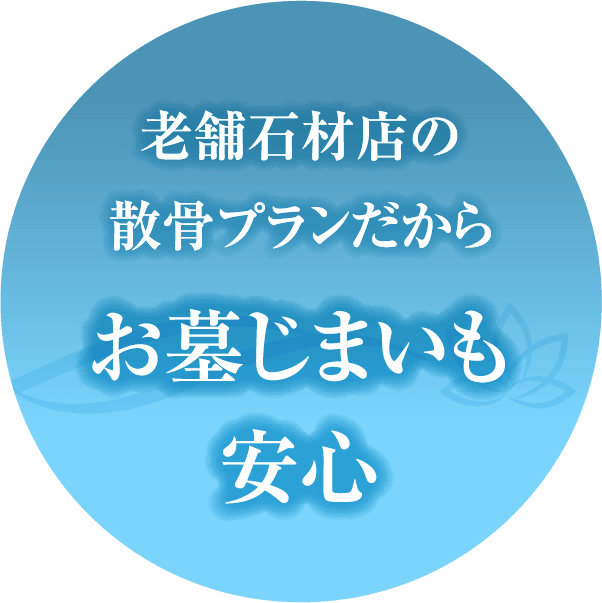 老舗石材店の散骨プランだからお墓じまいも安心