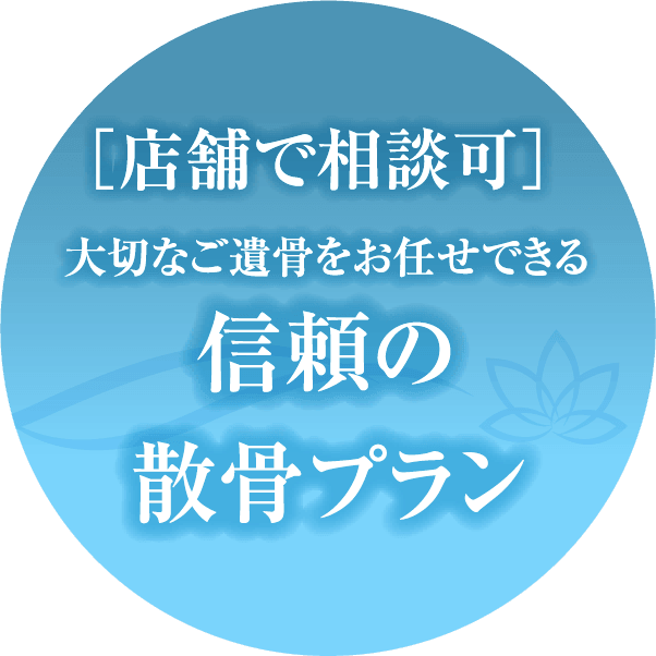 店舗で相談可　大切な遺骨をおまかせできる信頼の散骨プラン