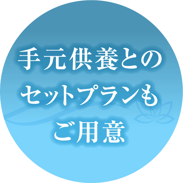 手元供養とのセットプランもご用意