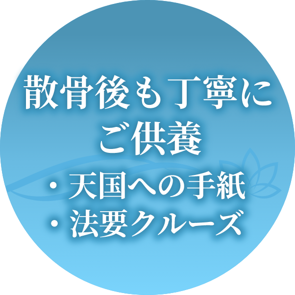 散骨後も丁寧にご供養・天国への手紙・法要クルーズ