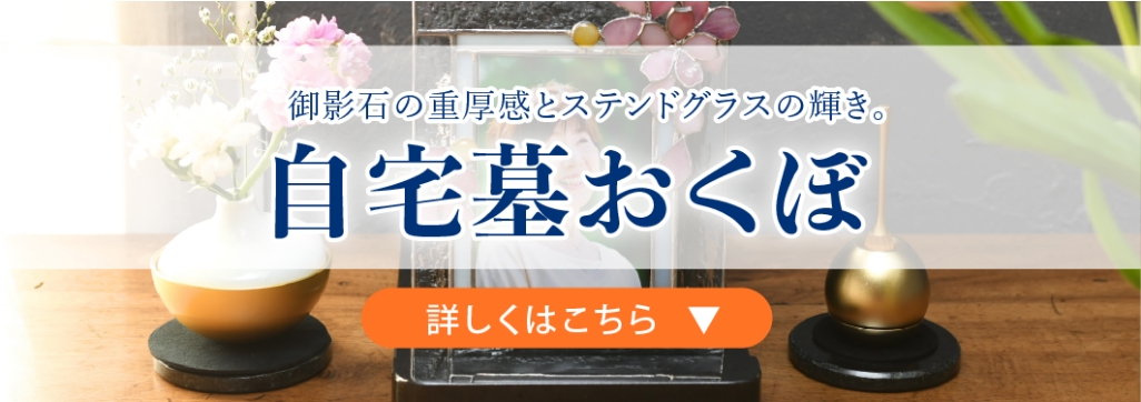 自宅墓おくぼについて