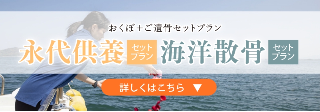 永代供養・散骨セットプランについて