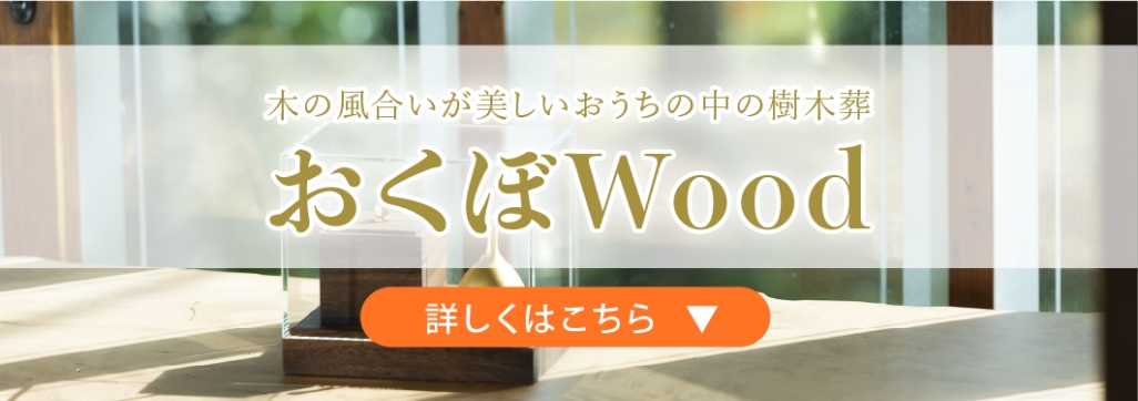 おくぼWoodについて