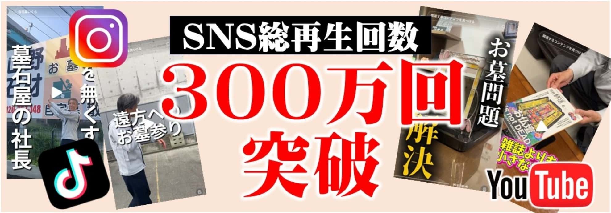 自宅墓おくぼ300万回再生突破