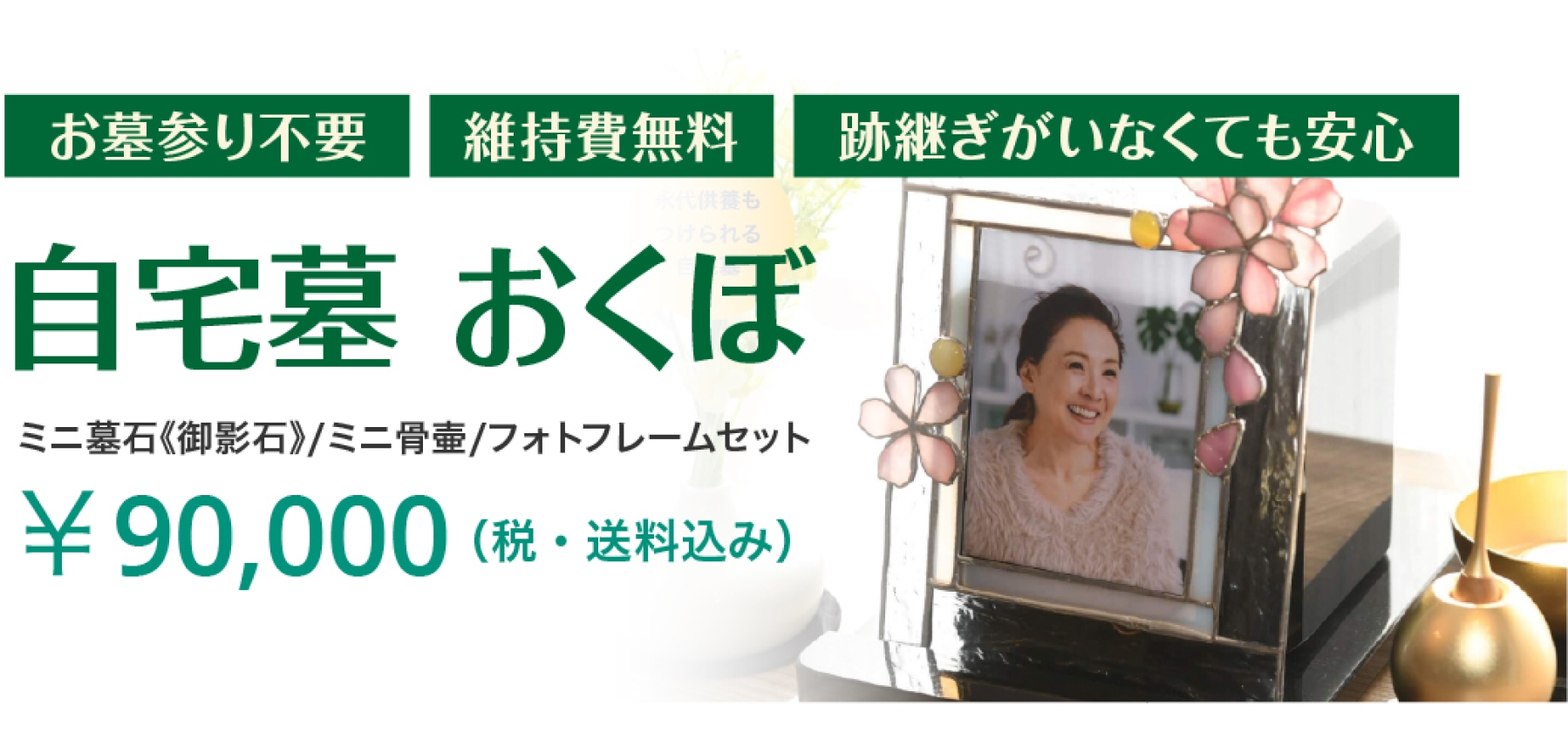 自宅墓「おくぼ」-永代供養も付けられる新しい手元供養-