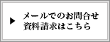 お問合せフォームからのお問合せ