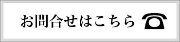 お電話でお問い合わせ