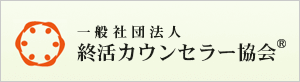 終活カウンセラー協会