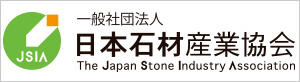 日本石材産業協会