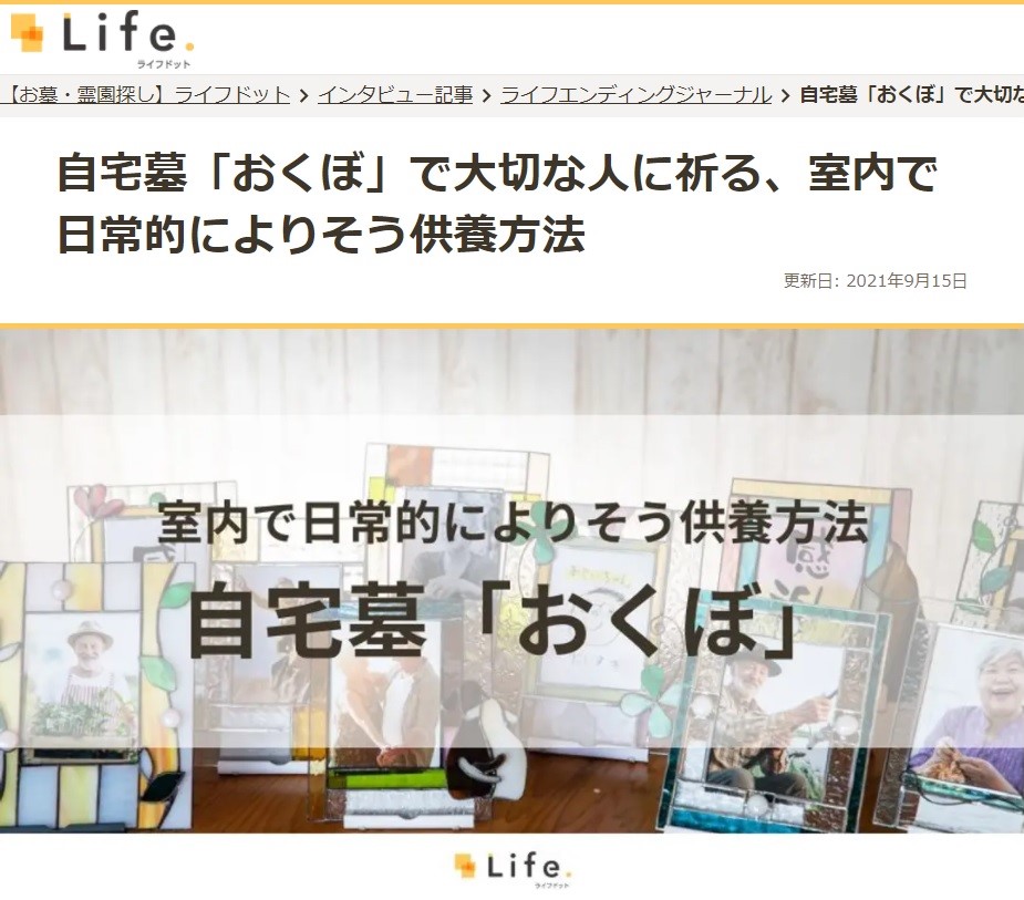 供養のポータルサイト ライフドット に自宅墓 おくぼ が紹介されました 福岡のお墓なら山野石材株式会社